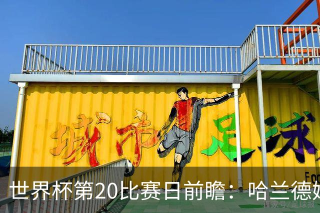 世界杯第20比赛日前瞻：哈兰德姆巴佩出战淘汰赛，东道主渴望晋级