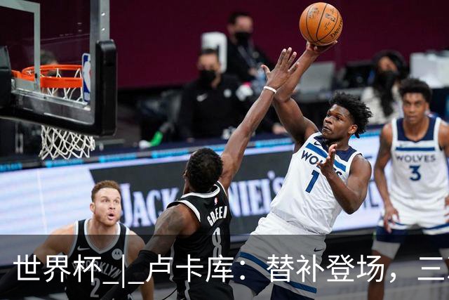 世界杯 | 卢卡库：替补登场，三次改变战局