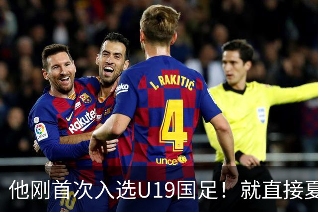 他刚首次入选U19国足！就直接夏窗加盟大连可为，已官宣确认