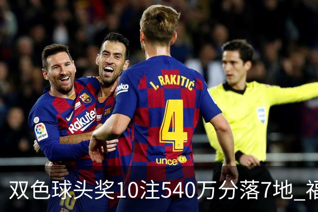 双色球头奖10注540万分落7地 福运奖1092万注