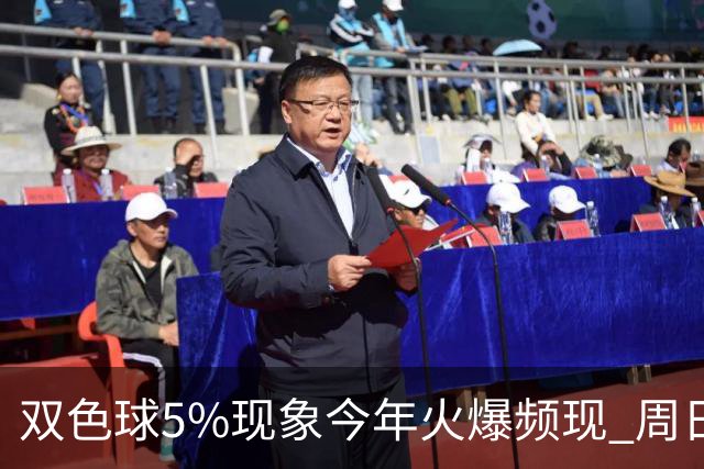 双色球5%现象今年火爆频现 周日这1形态必出？