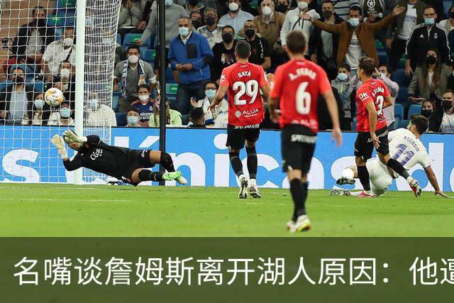 名嘴谈詹姆斯离开湖人原因：他遭高层厌倦并被边缘化
