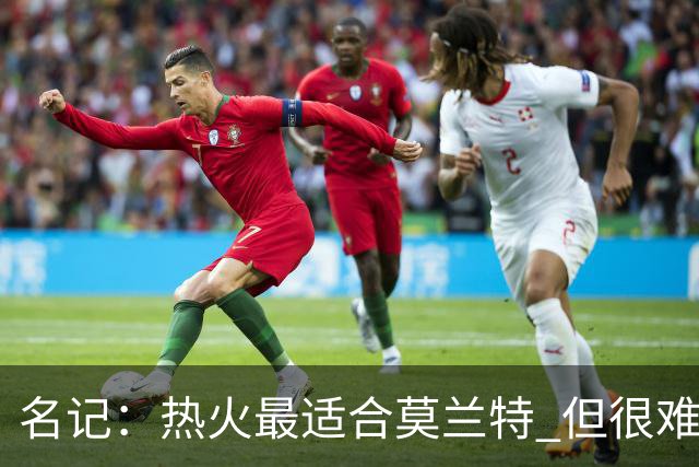 名记：热火最适合莫兰特 但很难配平薪资因此大概率等他被买断
