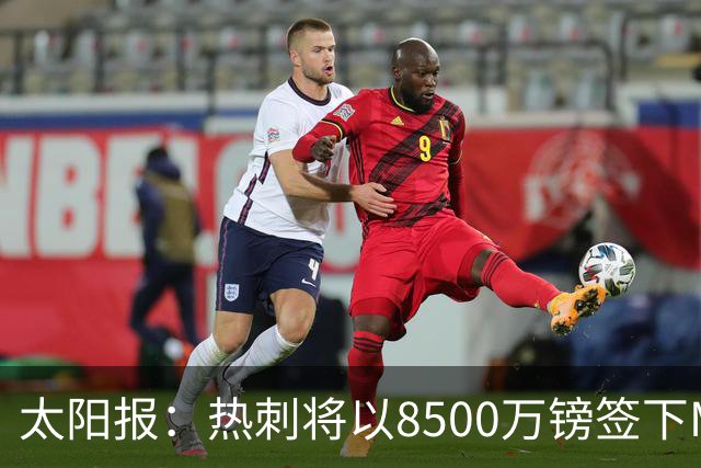 太阳报：热刺将以8500万镑签下M费，曼联不愿支付更高薪水