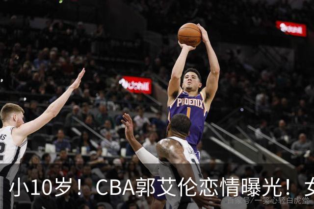 小10岁！CBA郭艾伦恋情曝光！女方23岁，颜值不俗，还是篮球网红
