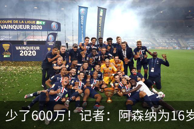 少了600万！记者：阿森纳为16岁蒙加报价650万，曼城总价1250万镑