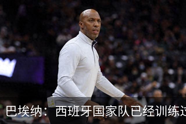 巴埃纳：西班牙国家队已经训练过点球，我对主罚点球很有信心