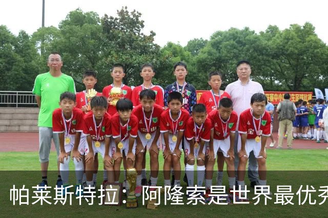 帕莱斯特拉：阿隆索是世界最优秀主帅之一，由他执教对我意义重大