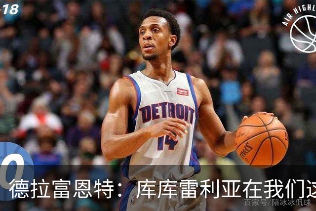 德拉富恩特：库库雷利亚在我们这里从不出错，他像钟表一样精准