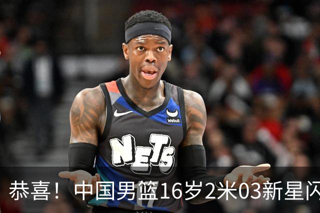 恭喜！中国男篮16岁2米03新星闪耀世少赛：新丁彦雨航轰23+6真猛