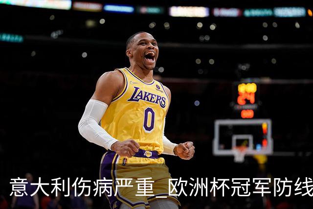 意大利伤病严重 欧洲杯冠军防线或全部无法上场