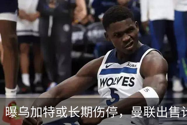 曝乌加特或长期伤停，曼联出售计划泡汤，还有钱签2位顶级中场吗