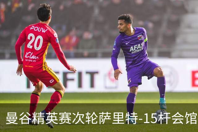 曼谷精英赛次轮萨里特-15杆会馆领先 余彦豪T5