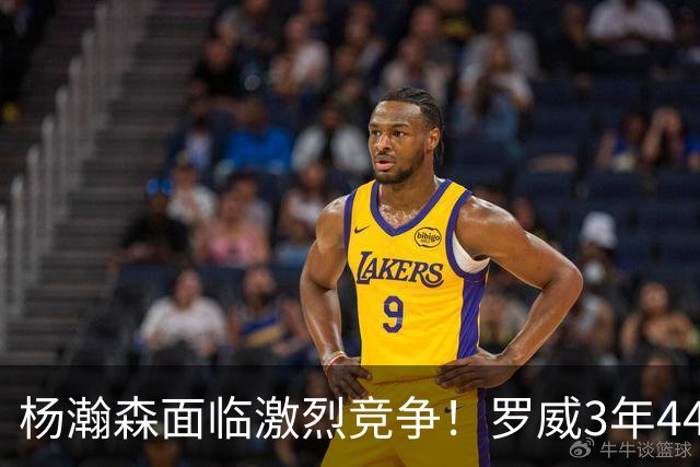 杨瀚森面临激烈竞争！罗威3年4400万美元续约开拓者