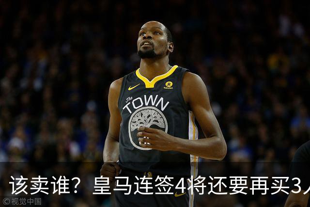 该卖谁？皇马连签4将还要再买3人，一线队25个名额已经超员1人