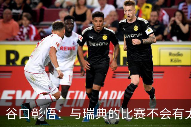 谷口彰悟：与瑞典的比赛不会有太多喘息空间 队内竞争让球队变好