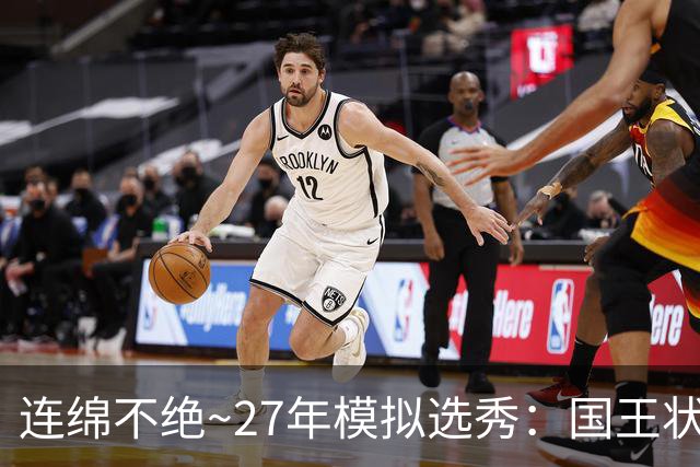 连绵不绝~27年模拟选秀：国王状元摘斯托克斯 篮网榜眼选霍尔特