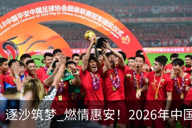 逐沙筑梦 燃情惠安！2026年中国足协沙滩足球巡回赛惠安站圆满落幕