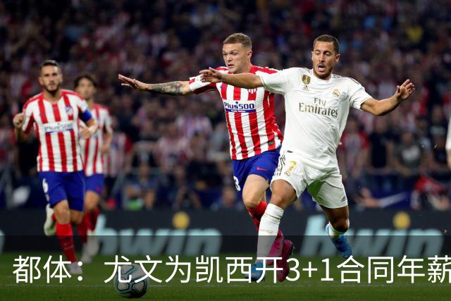 都体：尤文为凯西开3+1合同年薪500万欧，但需先出售K·图拉姆