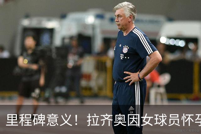 里程碑意义！拉齐奥因女球员怀孕撤回续约合同，被裁定向球员赔款