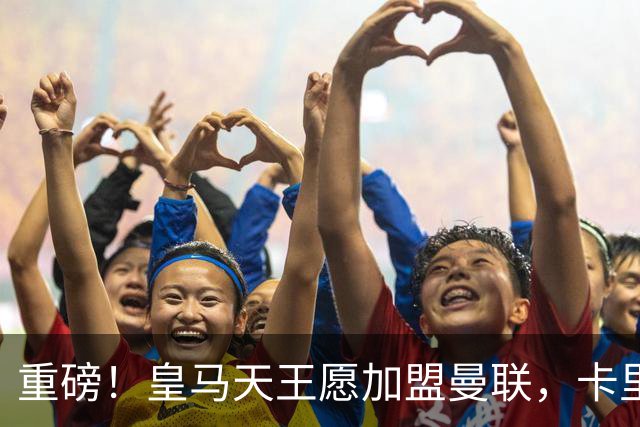 重磅！皇马天王愿加盟曼联，卡里克中场升级迎终极拼图