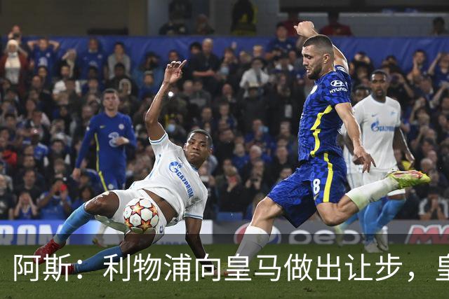 阿斯：利物浦向皇马做出让步，皇马将保留穆尼奥斯明年的回购权