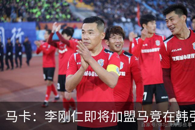 马卡：李刚仁即将加盟马竞在韩引起关注，韩国首家马竞球迷会成立