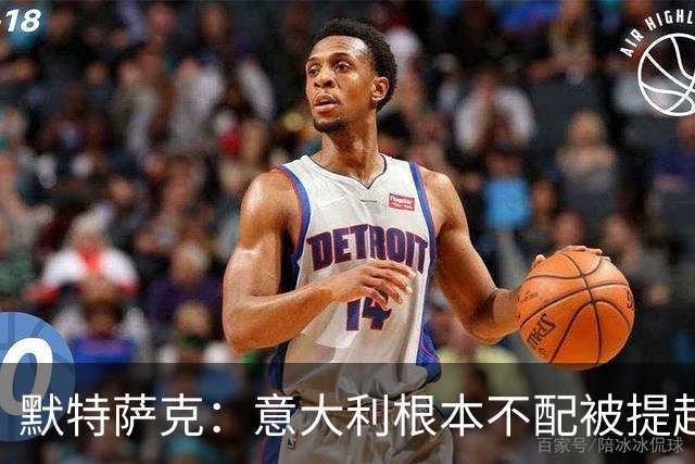 默特萨克：意大利根本不配被提起，20年前阵容那么强如今球星难觅