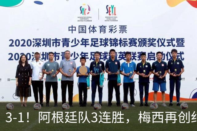 3-1！阿根廷队3连胜，梅西再创纪录，约旦队也创造历史，超越国足
