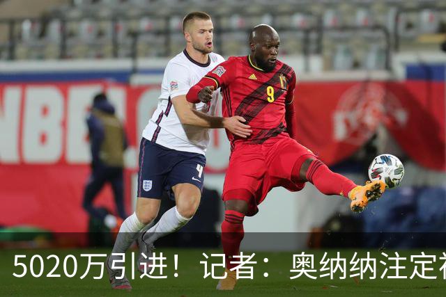 5020万引进！记者：奥纳纳注定被认为是曼联队史最失败的门将引援