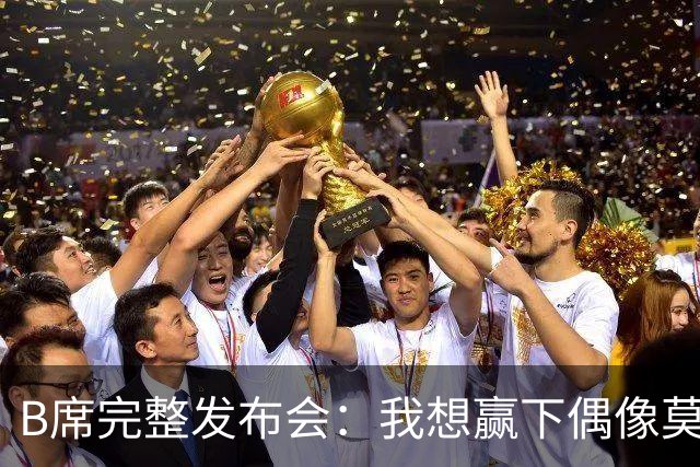 B席完整发布会：我想赢下偶像莫德里奇 我不会回答关于皇马的问题