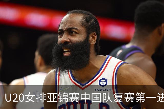 U20女排亚锦赛中国队复赛第一进4强 半决赛战韩国